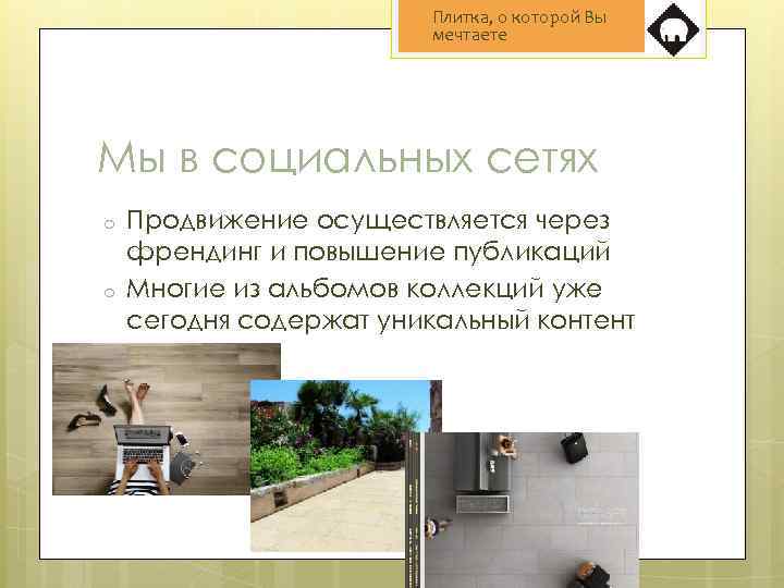 Плитка, о которой Вы мечтаете Мы в социальных сетях o o Продвижение осуществляется через