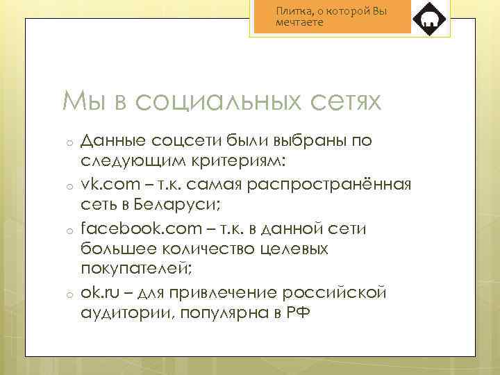 Плитка, о которой Вы мечтаете Мы в социальных сетях o o Данные соцсети были