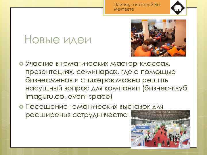 Плитка, о которой Вы мечтаете Новые идеи Участие в тематических мастер-классах, презентациях, семинарах, где