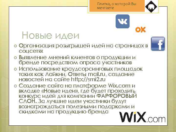 Плитка, о которой Вы мечтаете Новые идеи Организация розыгрышей идей на страницах в соцсетях