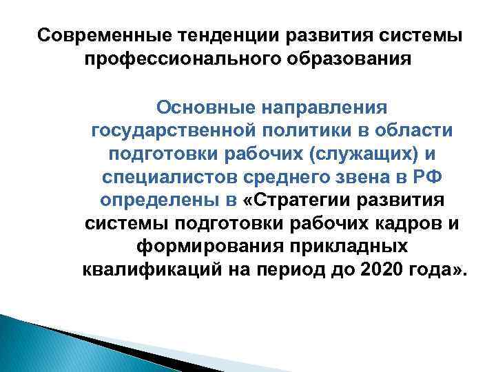 Современные тенденции развития системы профессионального образования Основные направления государственной политики в области подготовки рабочих