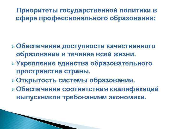 Приоритеты государственной политики в сфере профессионального образования: Ø Обеспечение доступности качественного образования в течение