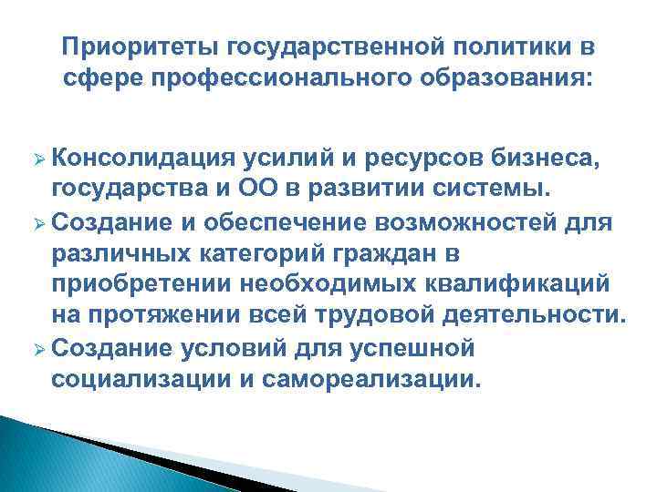 Приоритеты государственной политики в сфере профессионального образования: Ø Консолидация усилий и ресурсов бизнеса, государства