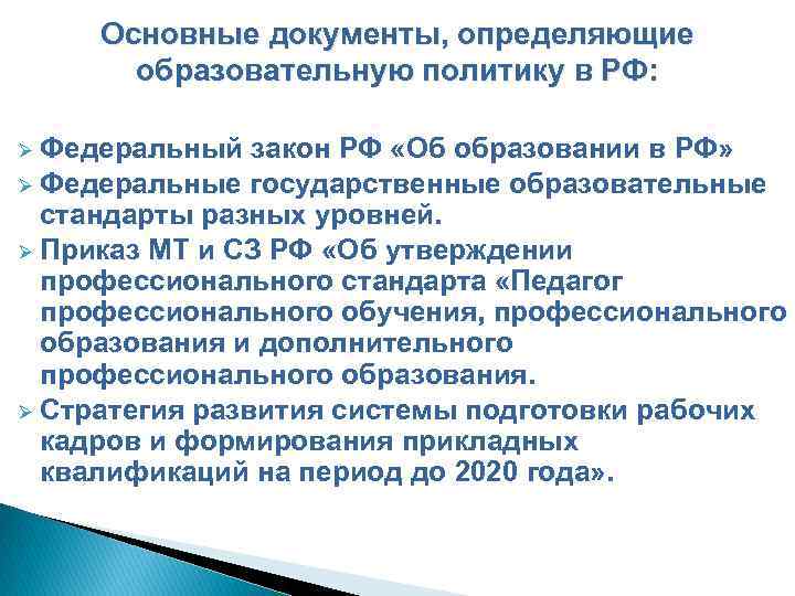 Основные документы, определяющие образовательную политику в РФ: Федеральный закон РФ «Об образовании в РФ»