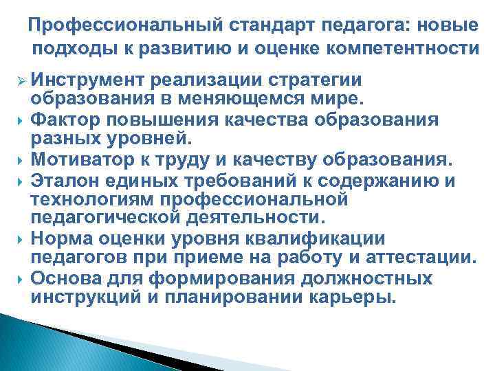 Профессиональный стандарт педагога: новые подходы к развитию и оценке компетентности Ø Инструмент реализации стратегии