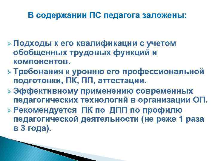 В содержании ПС педагога заложены: Ø Подходы к его квалификации с учетом обобщенных трудовых