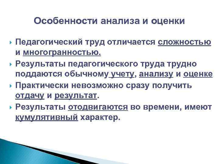 Особенности анализа и оценки Педагогический труд отличается сложностью и многогранностью. Результаты педагогического труда трудно