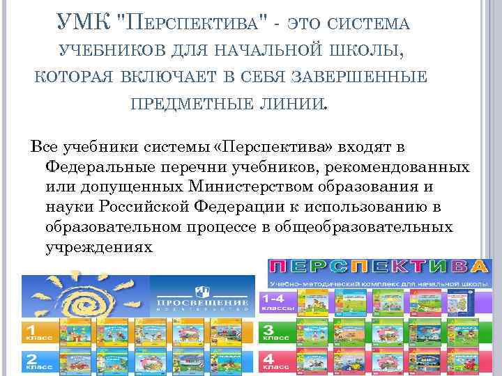 УМК "ПЕРСПЕКТИВА" - ЭТО СИСТЕМА УЧЕБНИКОВ ДЛЯ НАЧАЛЬНОЙ ШКОЛЫ, КОТОРАЯ ВКЛЮЧАЕТ В СЕБЯ ЗАВЕРШЕННЫЕ