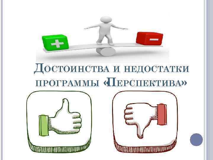 ДОСТОИНСТВА И НЕДОСТАТКИ ПРОГРАММЫ « ЕРСПЕКТИВА» П 