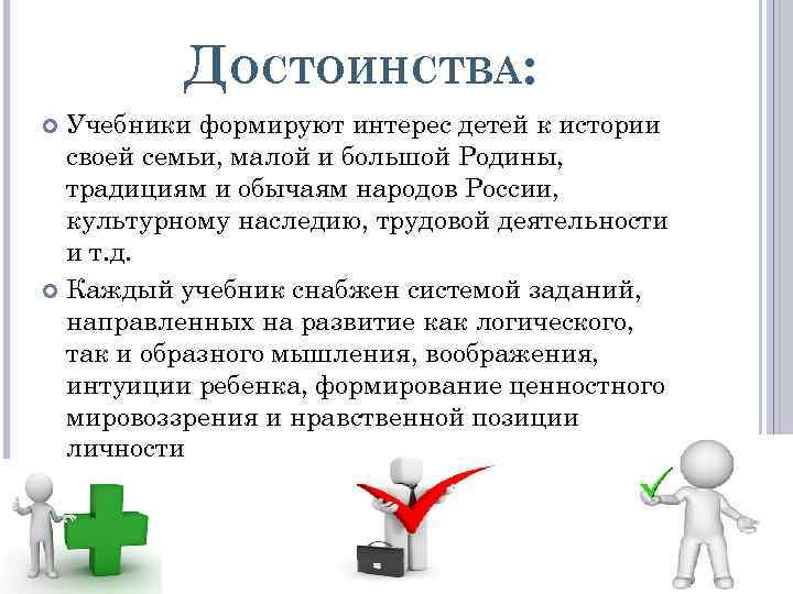 ДОСТОИНСТВА: Учебники формируют интерес детей к истории своей семьи, малой и большой Родины, традициям