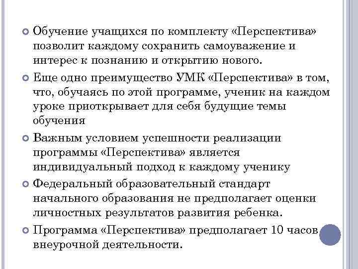 Обучение учащихся по комплекту «Перспектива» позволит каждому сохранить самоуважение и интерес к познанию и