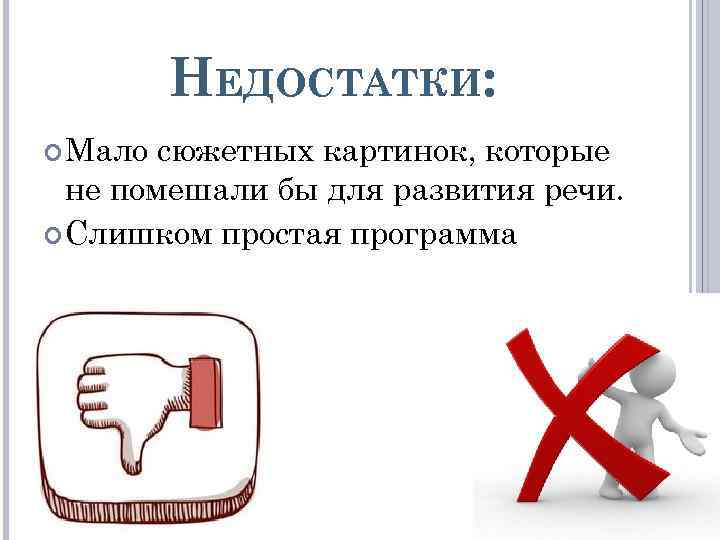 НЕДОСТАТКИ: Мало сюжетных картинок, которые не помешали бы для развития речи. Слишком простая программа