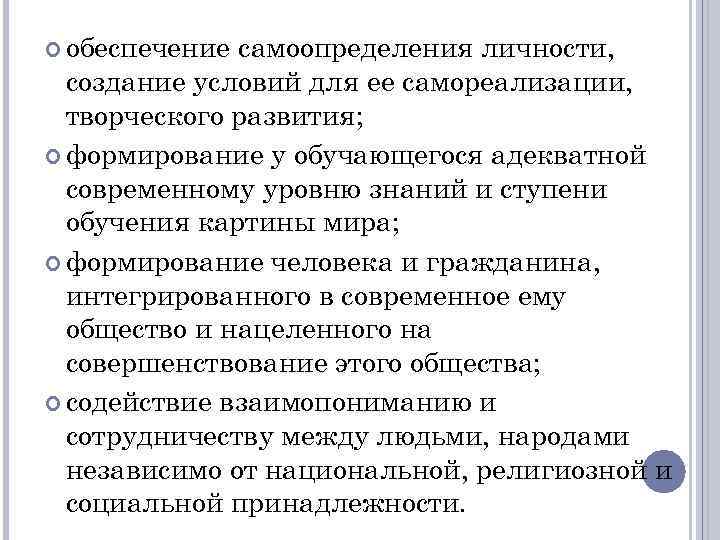  обеспечение самоопределения личности, создание условий для ее самореализации, творческого развития; формирование у обучающегося