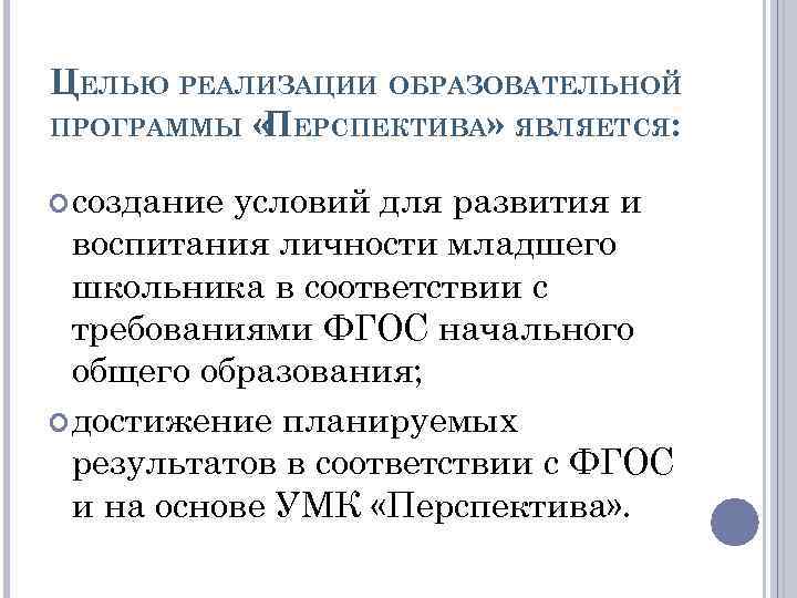 ЦЕЛЬЮ РЕАЛИЗАЦИИ ОБРАЗОВАТЕЛЬНОЙ ПРОГРАММЫ « ЕРСПЕКТИВА» ЯВЛЯЕТСЯ: П создание условий для развития и воспитания