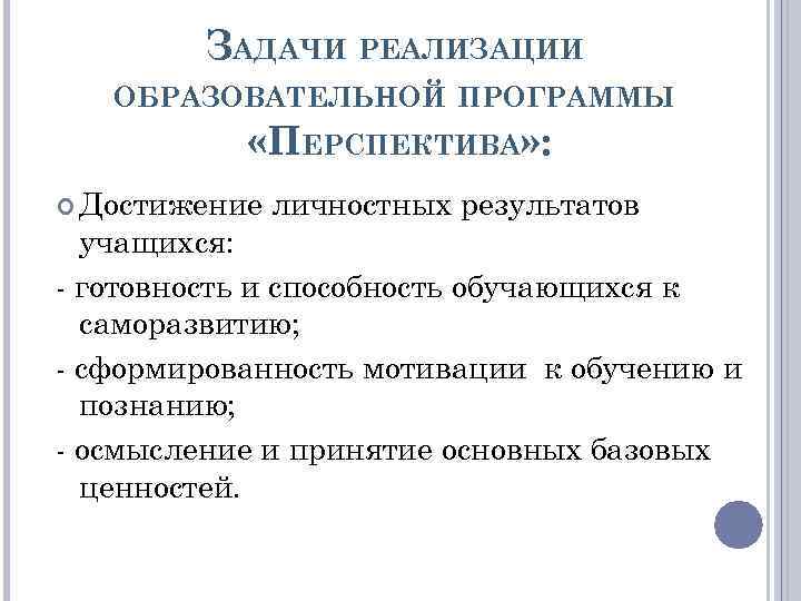 Задания направленные на личностные результаты. Достижение личностных результатов обеспечивается:. Перспектива приложение. Перспективы Испании. Планы и перспективы.