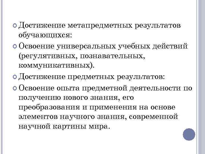  Достижение метапредметных результатов обучающихся: Освоение универсальных учебных действий (регулятивных, познавательных, коммуникативных). Достижение предметных