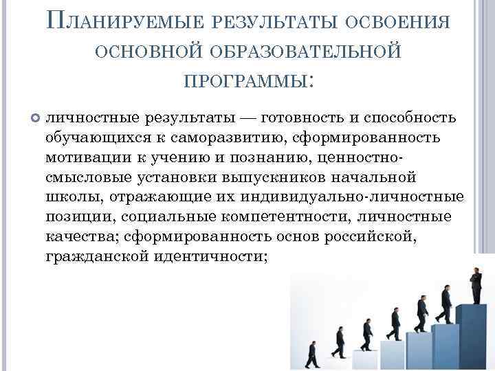 ПЛАНИРУЕМЫЕ РЕЗУЛЬТАТЫ ОСВОЕНИЯ ОСНОВНОЙ ОБРАЗОВАТЕЛЬНОЙ ПРОГРАММЫ: личностные результаты — готовность и способность обучающихся к