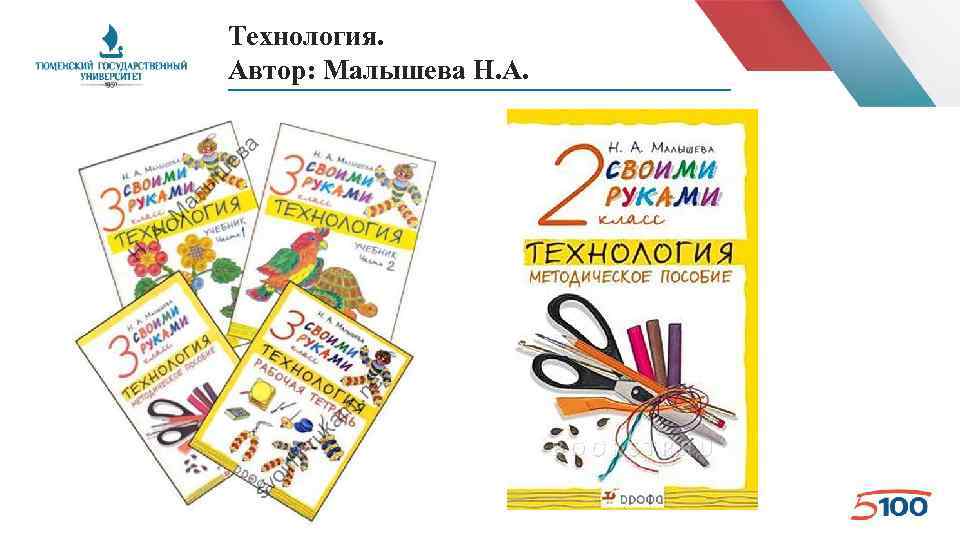 Технология. Автор: Малышева Н. А. 