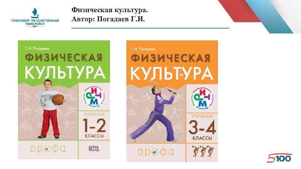 Физическая культура. Автор: Погадаев Г. И. 