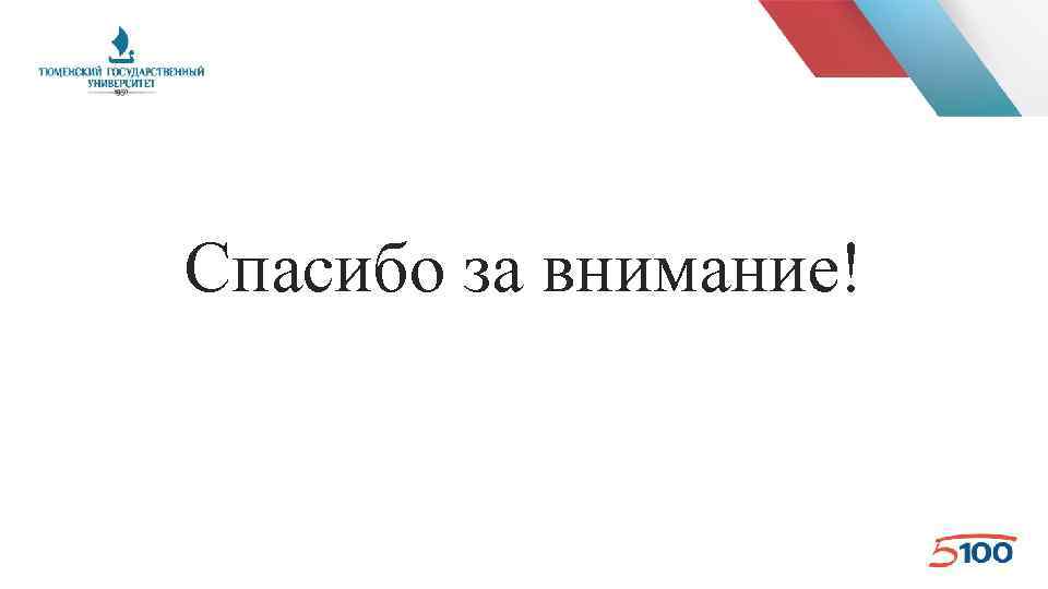 Спасибо за внимание! 
