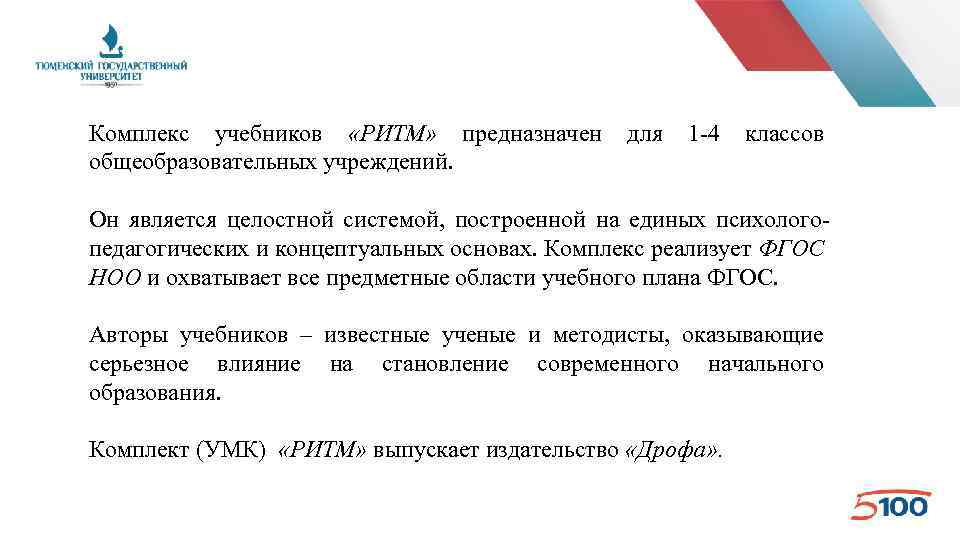 Комплекс учебников «РИТМ» предназначен общеобразовательных учреждений. для 1 -4 классов Он является целостной системой,
