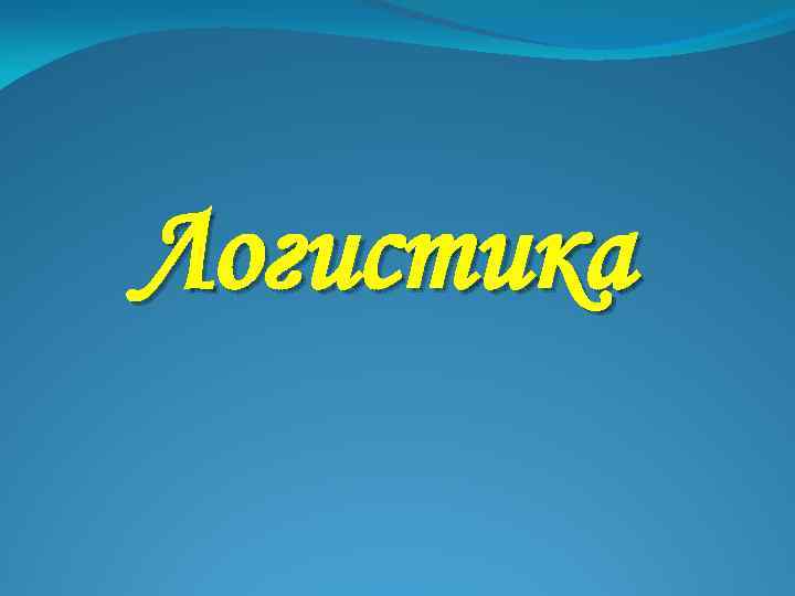 Логистика 