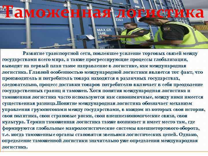 Таможенная логистика Развитие транспортной сети, повлекшее усиление торговых связей между государствами всего мира, а