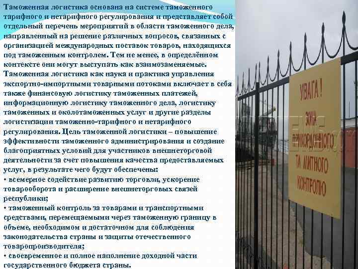 Таможенная логистика основана на системе таможенного тарифного и нетарифного регулирования и представляет собой отдельный