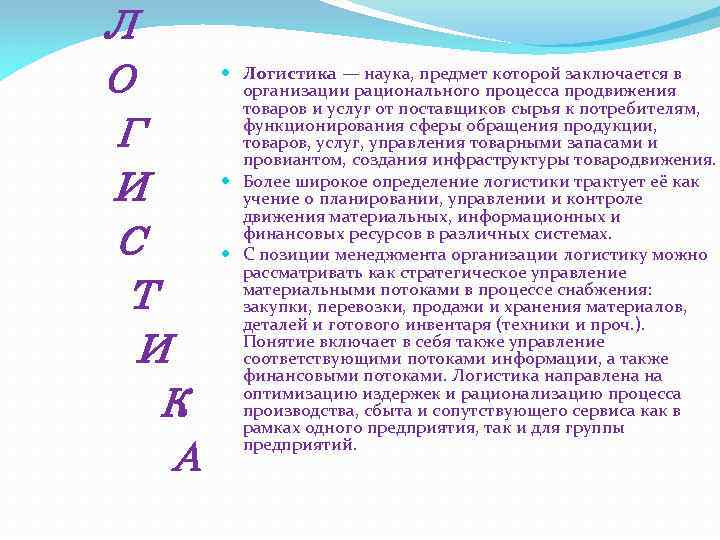 Л О Г И С Т И К А Логистика — наука, предмет которой