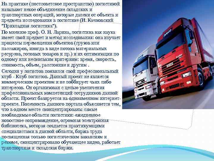 На практике (постсоветское пространство) логистикой называют некое объединение складских и транспортных операций, которые далеки