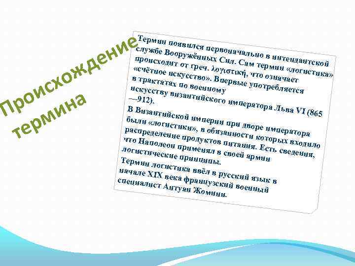 д ож сх ои на Пр ми ер т ие ен Термин поя службе