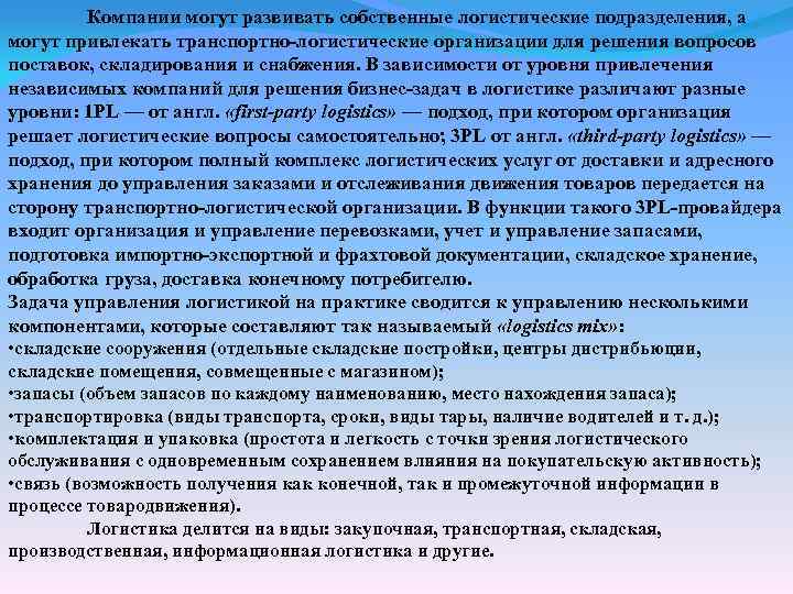 Компании могут развивать собственные логистические подразделения, а могут привлекать транспортно-логистические организации для решения вопросов