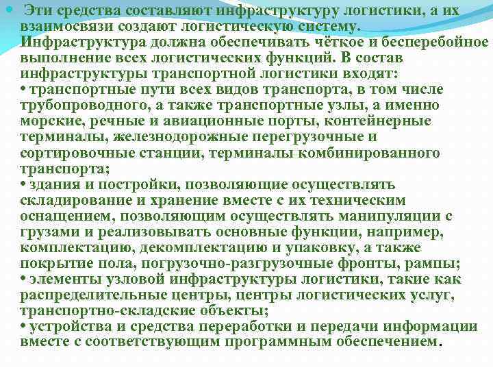  Эти средства составляют инфраструктуру логистики, а их взаимосвязи создают логистическую систему. Инфраструктура должна