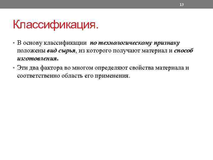 13 Классификация. • В основу классификации по технологическому признаку положены вид сырья, из которого
