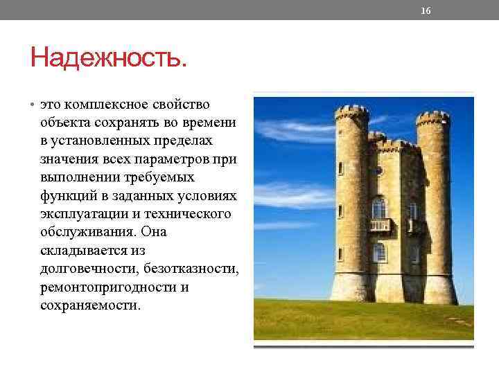 16 Надежность. • это комплексное свойство объекта сохранять во времени в установленных пределах значения