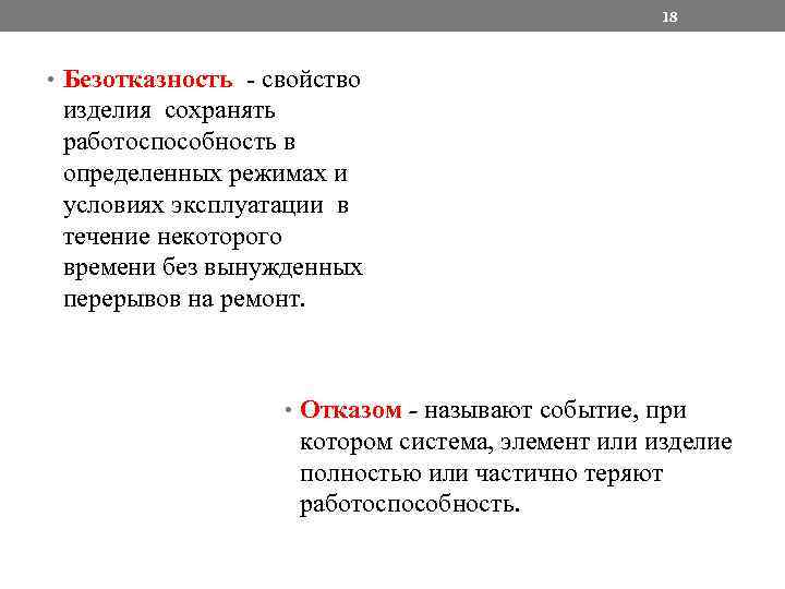 18 • Безотказность - свойство изделия сохранять работоспособность в определенных режимах и условиях эксплуатации