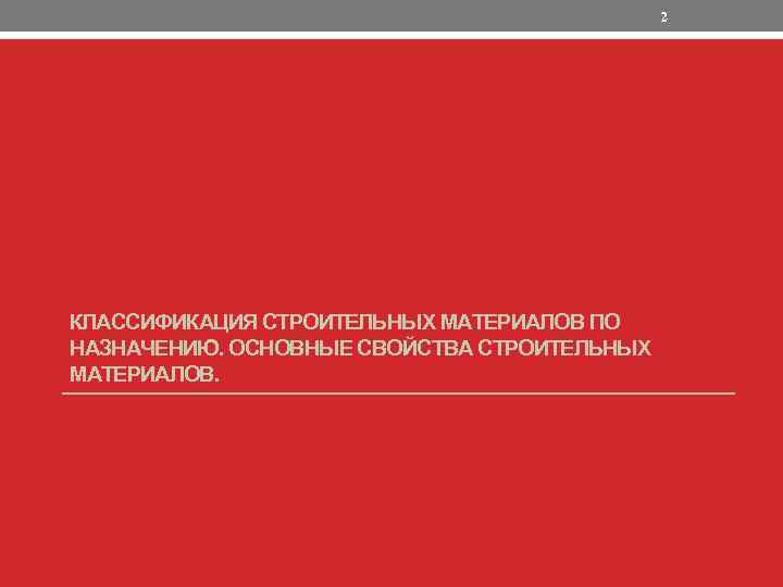 2 КЛАССИФИКАЦИЯ СТРОИТЕЛЬНЫХ МАТЕРИАЛОВ ПО НАЗНАЧЕНИЮ. ОСНОВНЫЕ СВОЙСТВА СТРОИТЕЛЬНЫХ МАТЕРИАЛОВ. 