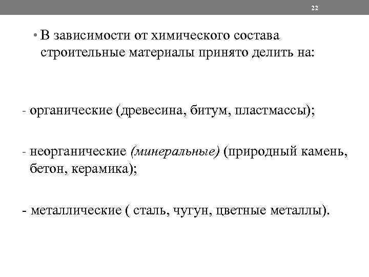 22 • В зависимости от химического состава строительные материалы принято делить на: - органические