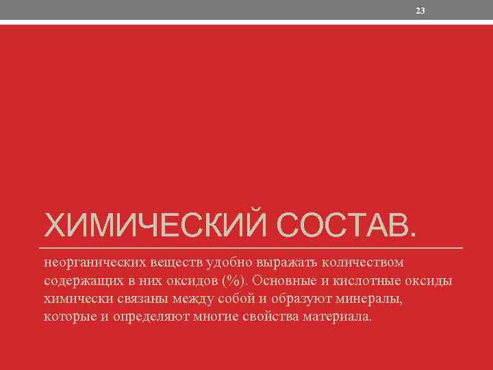 23 ХИМИЧЕСКИЙ СОСТАВ. неорганических веществ удобно выражать количеством содержащих в них оксидов (%). Основные