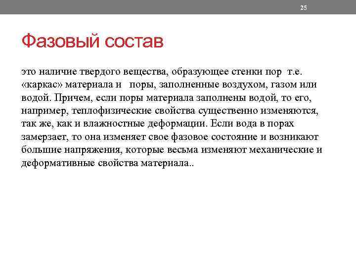 25 Фазовый состав это наличие твердого вещества, образующее стенки пор т. е. «каркас» материала