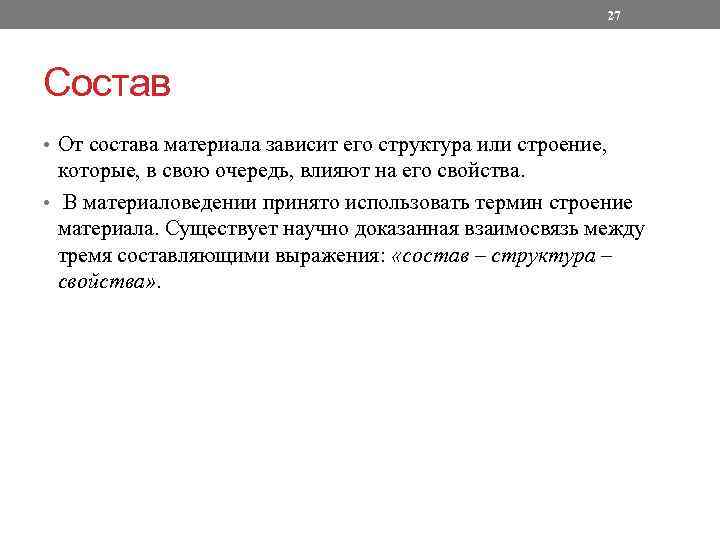 27 Состав • От состава материала зависит его структура или строение, которые, в свою