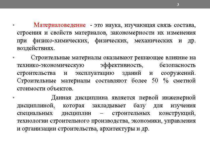 3 • Материаловедение - это наука, изучающая связь состава, строения и свойств материалов, закономерности