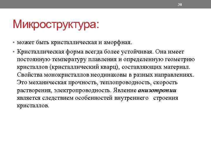 30 Микроструктура: • может быть кристаллическая и аморфная. • Кристаллическая форма всегда более устойчивая.