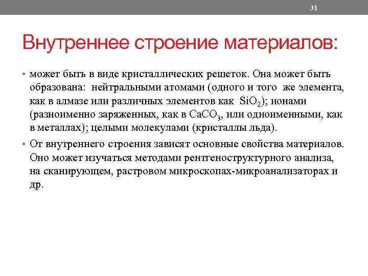 31 Внутреннее строение материалов: • может быть в виде кристаллических решеток. Она может быть