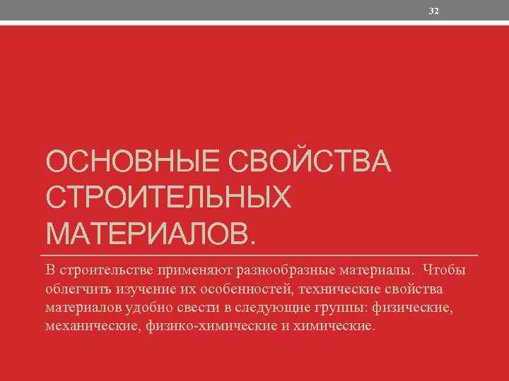 32 ОСНОВНЫЕ СВОЙСТВА СТРОИТЕЛЬНЫХ МАТЕРИАЛОВ. В строительстве применяют разнообразные материалы. Чтобы облегчить изучение их