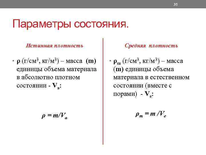 35 Параметры состояния. Истинная плотность • ρ (г/см 3, кг/м 3) – масса (m)