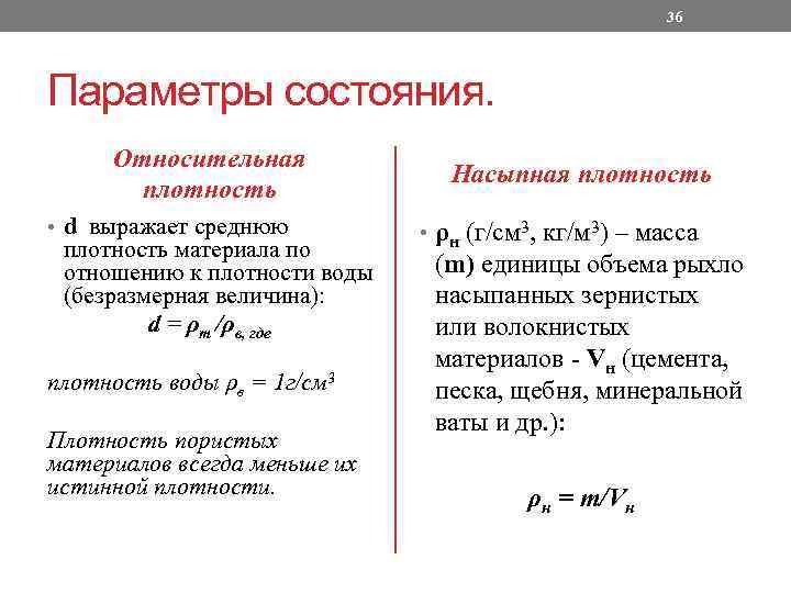 36 Параметры состояния. Относительная плотность • d выражает среднюю плотность материала по отношению к