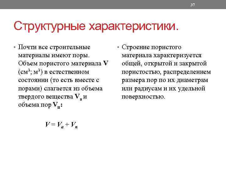 37 Структурные характеристики. • Почти все строительные материалы имеют поры. Объем пористого материала V