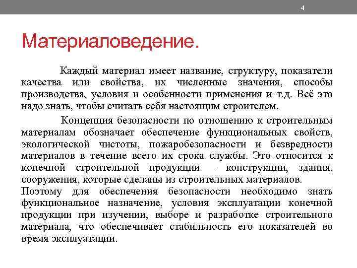 4 Материаловедение. Каждый материал имеет название, структуру, показатели качества или свойства, их численные значения,