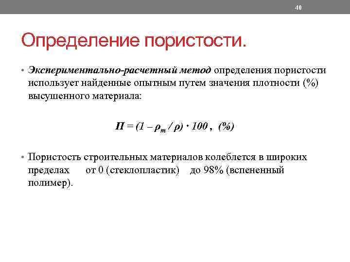 40 Определение пористости. • Экспериментально-расчетный метод определения пористости использует найденные опытным путем значения плотности